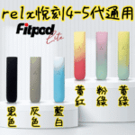 Fitpod Lite主機空倉可注油通用悅刻RELX4/5代彈：圖片 2