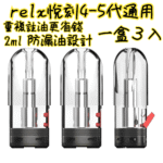 Fitpod Lite主機空倉可注油通用悅刻RELX4/5代彈：圖片 10