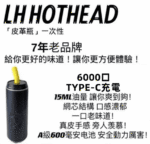 LH HOTHEAD皮革瓶6000口拋棄式電子煙可充電一次性：圖片 2