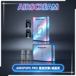 AIRSCREAM AIRSPOPS PRO II氣泡2代煙彈空倉·成品芯