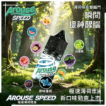 AROUSE SPEED 極速薄荷系列煙油30ml