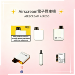 Airscream AirsPops AirEgg電子煙主機
