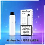 Airscream Airspops Pro II 氣泡2代小主機主機·空倉煙彈