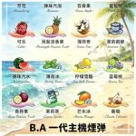 B.A 一代電子煙煙彈