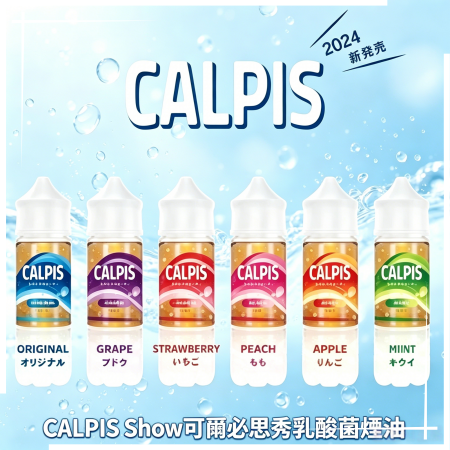 CALPIS Show可爾必思秀乳酸菌煙油 CALPIS Show可爾必思秀乳酸菌煙油:圖片 1