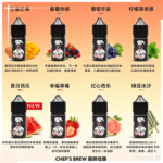 CHEF’S BREW 廚師佳釀煙油