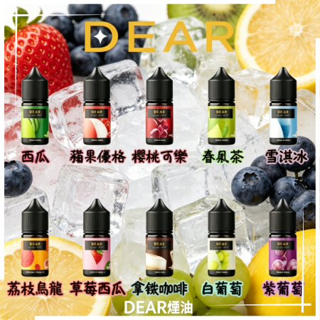 DEAR系列煙油 DEAR系列煙油30ml 3.0% /0%:圖片 1
