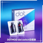 DOTMOD dot switch煙彈|空油倉 0.8Ω 1.0Ω可選
