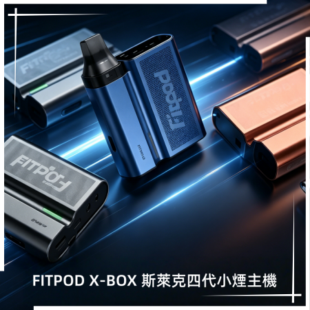 FITPOD X-BOX 斯萊克四代小煙主機 FITPOD X-BOX 斯萊克四代小煙主機:圖片 1