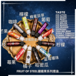 FRUIT OF STELL鋼鐵果煙油30ml
