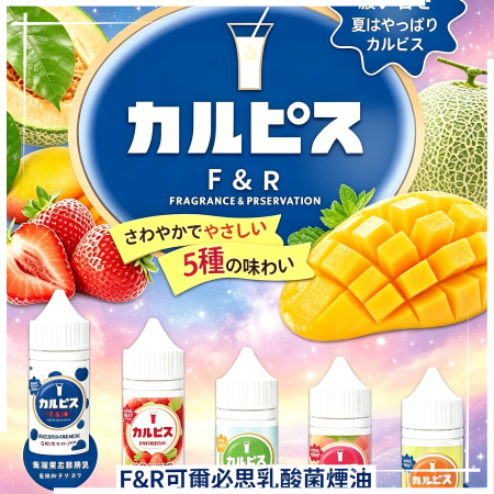 F&R可爾必思乳酸菌煙油 F&R可爾必思乳酸菌煙油:圖片 1