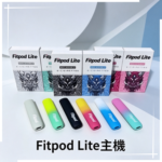 Fitpod Lite主機空倉可注油通用悅刻RELX4/5代彈