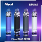 Fitpod RBAR Q2 可注油一次性主機