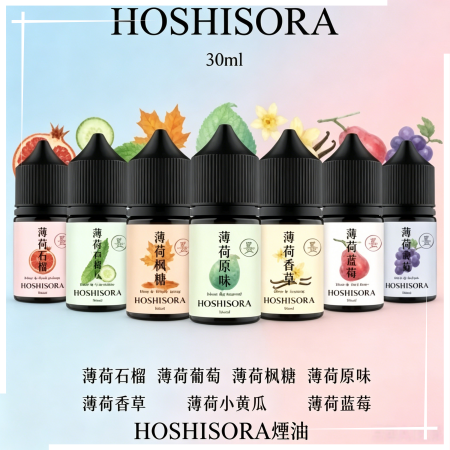 HOSHISORA煙油 HOSHISORA煙油:圖片 1