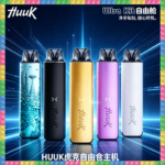 HUUK虎克電子煙注油式主機套裝