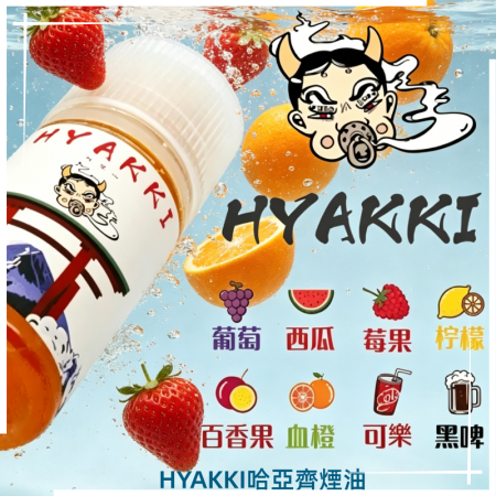HYAKKI哈亞齊煙油30ML HYAKKI哈亞齊煙油:圖片 1