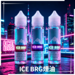ICE BRG煙油