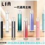 ILIA哩亞一代通用電子煙主機