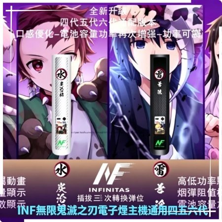 INF無限鬼滅之刃電子煙主機通用四五六代 INF無限鬼滅之刃電子煙主機通用四五六代:圖片 1