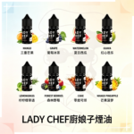 LADY CHEF廚娘子煙油