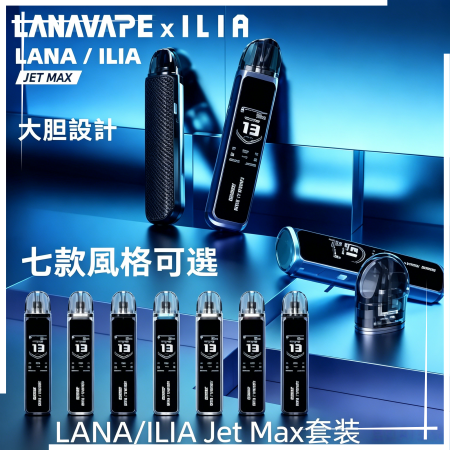 LANA&ILIA Jet Max套裝 LANA/ILIA Jet Max套裝電子煙主機煙彈空倉:圖片 1