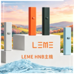 LEME HNB樂美加熱煙主機