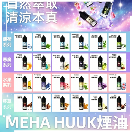 MEHA魅嗨HUUK虎克煙油3% MEHA魅嗨HUUK虎克煙油3%:圖片 1
