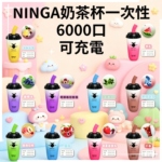 NINGA奶茶杯6000口拋棄式可充电一次性電子煙