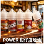 POWER 柑仔店煙油