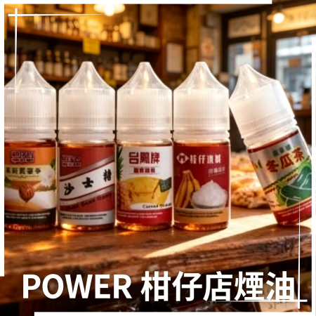 POWER 柑仔店煙油 POWER 柑仔店煙油:圖片 1