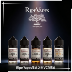 Ripe Vapes生命之樹VCT煙油|雪茄聖胡安煙油