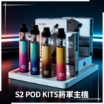 S2 POD KITS將軍電子煙主機·煙彈空倉