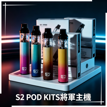 S2 POD KITS將軍電子煙主機·煙彈空倉 S2 POD KITS將軍電子煙主機·煙彈空倉:圖片 1