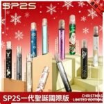 SP2S聖誕主機國際版 通用一代電子煙