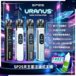 思博瑞SP2S天王星系列注油式電子菸主機