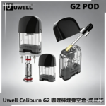 Uwell Caliburn G2 咖哩棒煙彈空倉成品芯