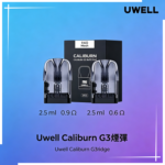 Uwell Caliburn G3 咖哩棒GK3 LITE煙彈空倉