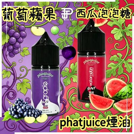 phatjuice酷斃葡萄煙油 phatjuice酷斃葡萄煙油:圖片 1