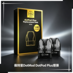 佩特里DOTMOD DOTPOD PLUS煙彈空倉