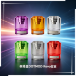 佩特里DOTMOD DOTSTICK REVO空倉煙彈替換倉