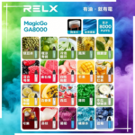 悅刻RELX GA 8000Puffs一次性電子煙