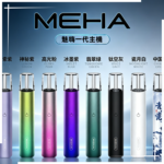 魅嗨MEHA一代電子煙主機