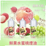 鮮果水蜜桃汁煙油